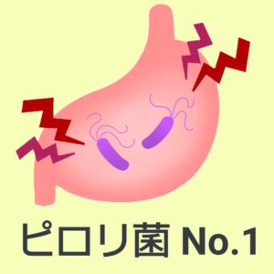 ピロリ菌についてNo.1