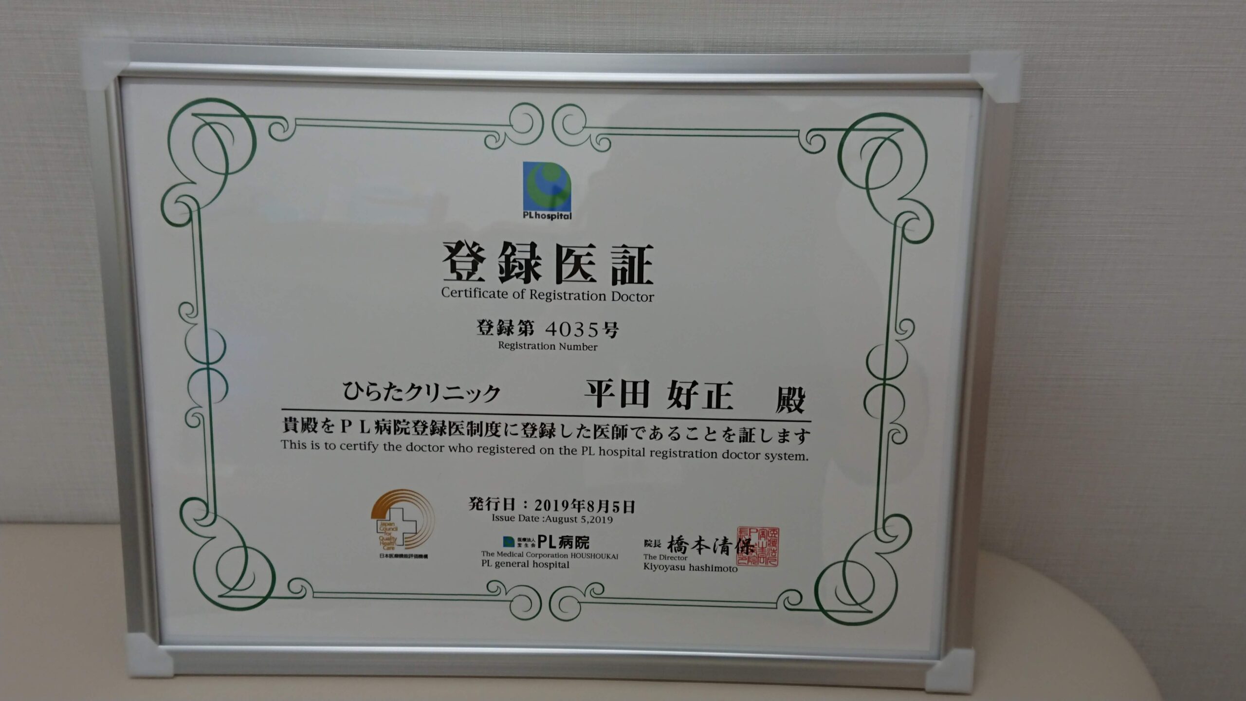 PL病院登録医に認定されました。