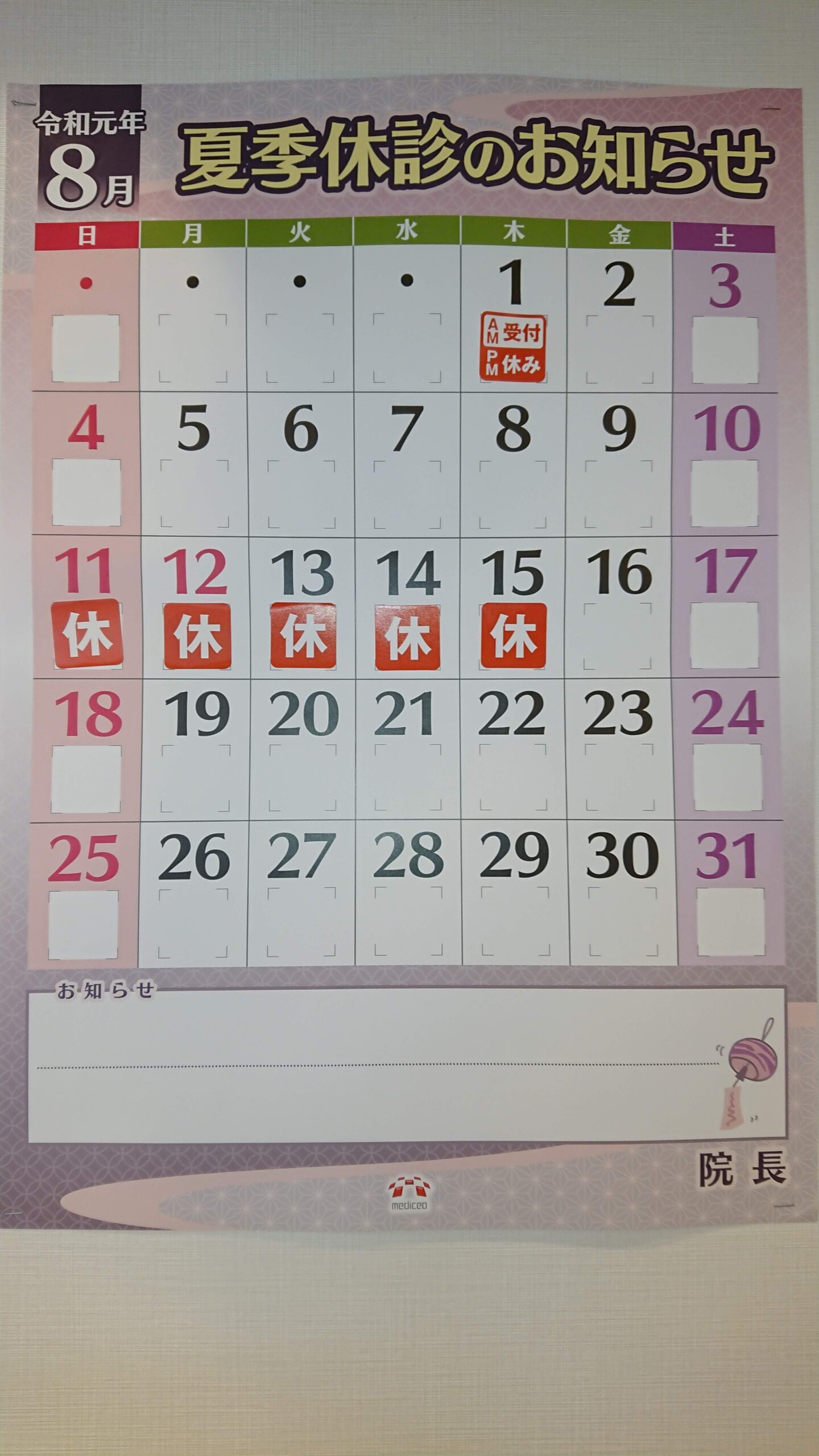 お盆休みのお知らせ