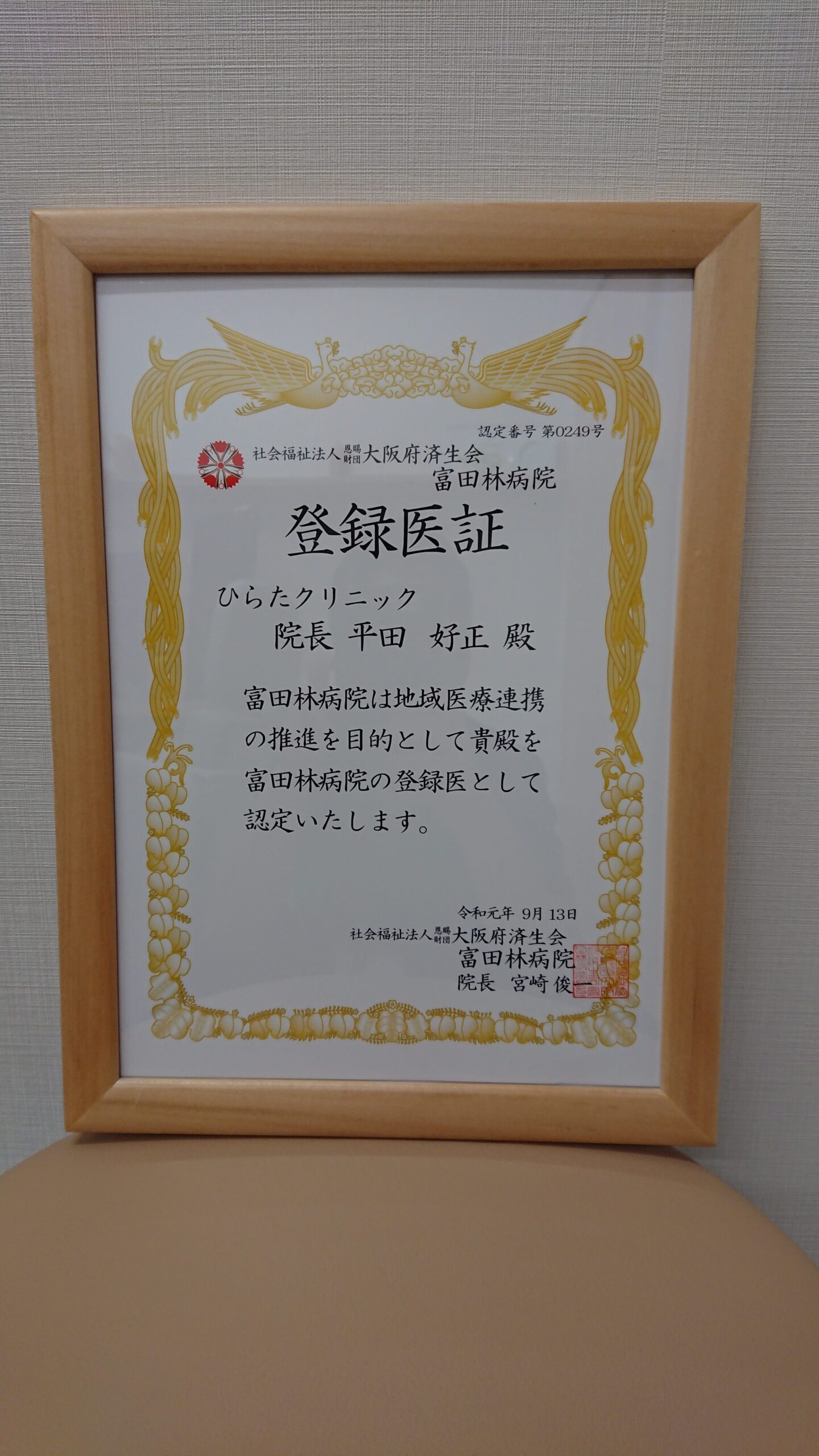 富田林病院登録医に認定されました。