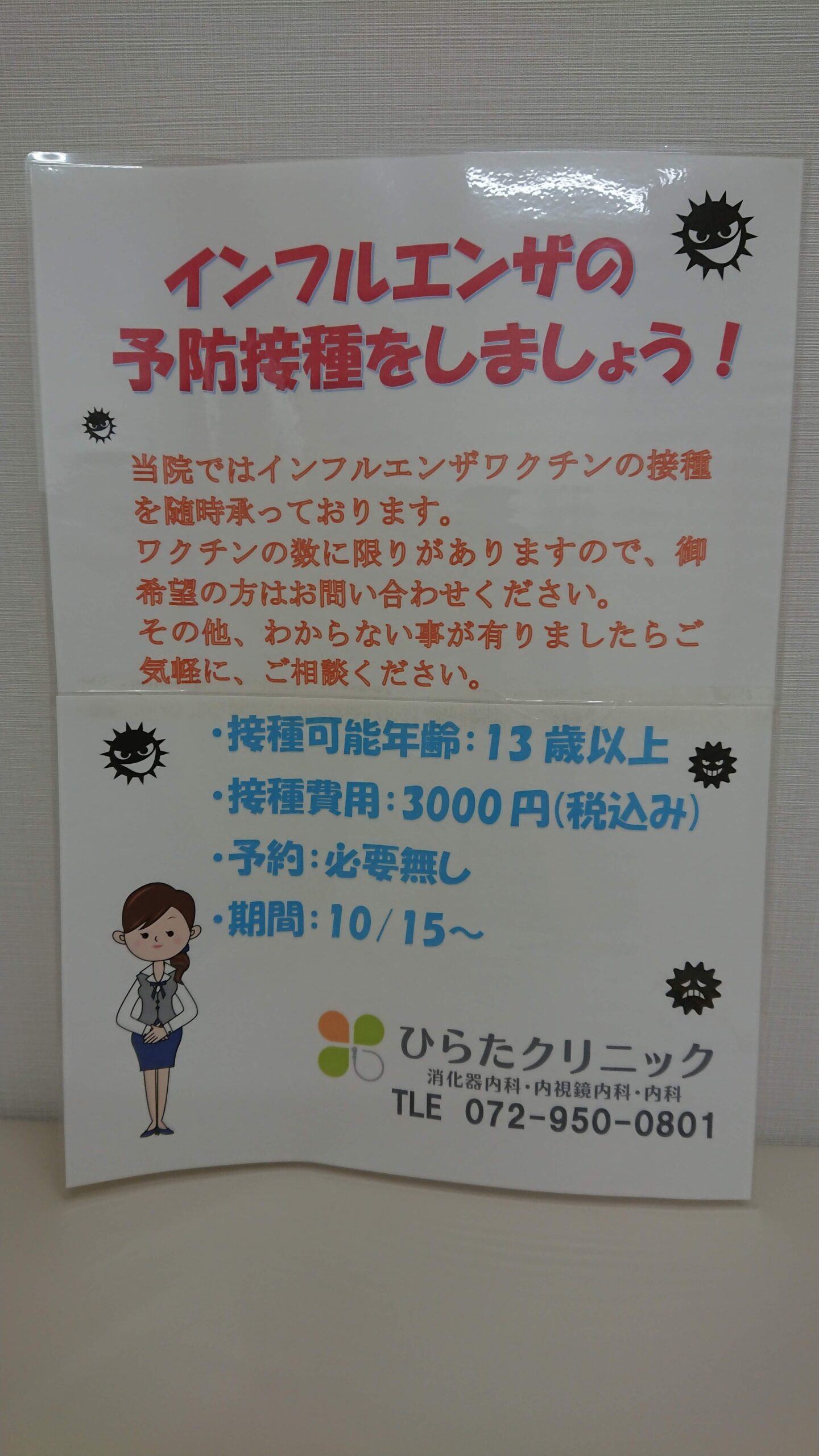 インフルエンザワクチン接種開始
