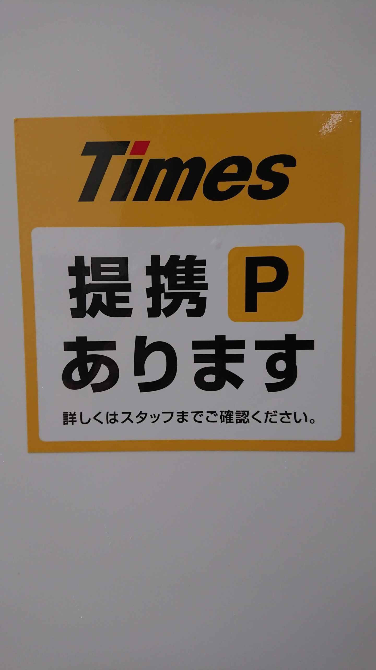 駐車場提携しました！
