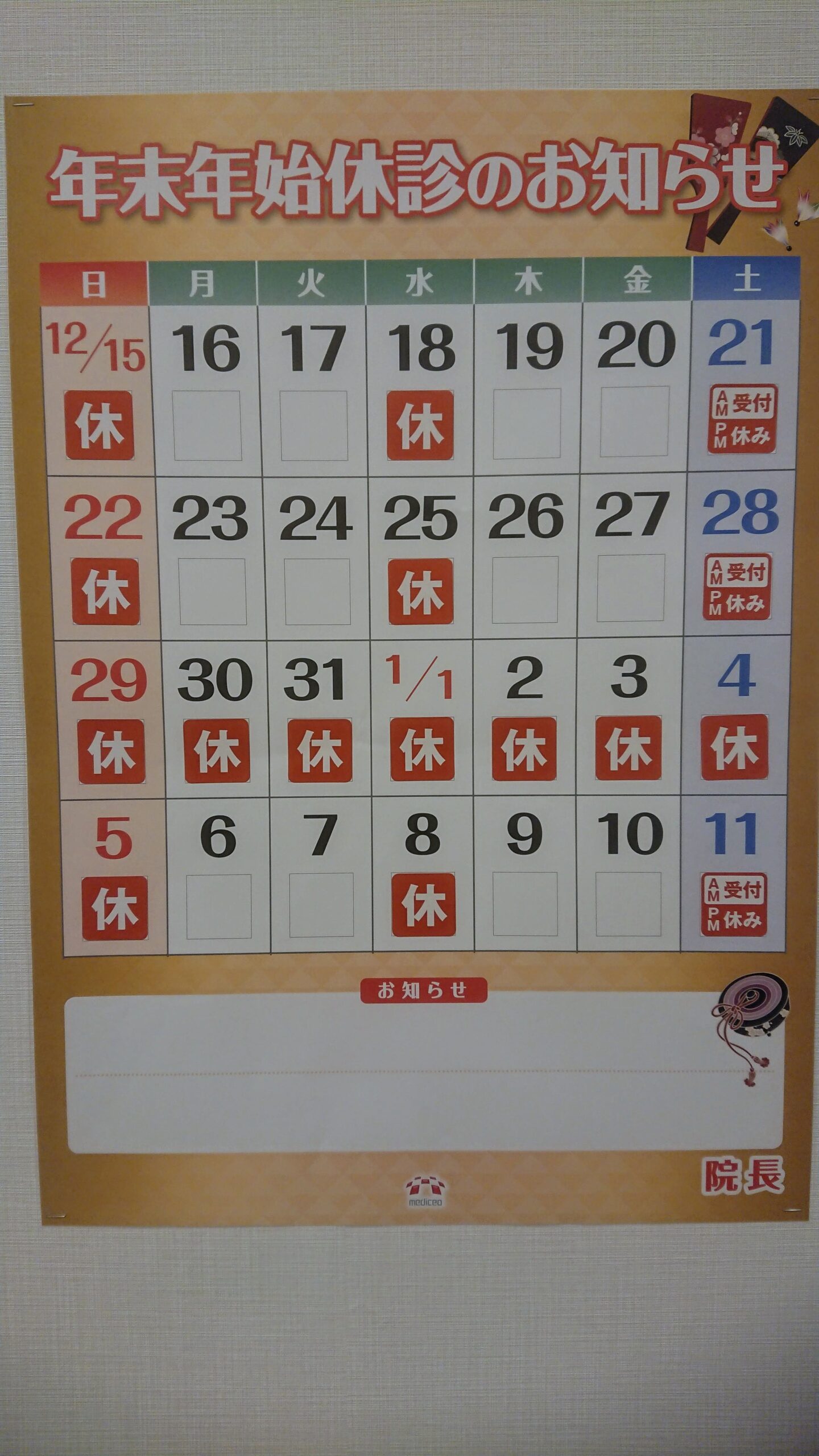 年末年始の診療時間のお知らせ