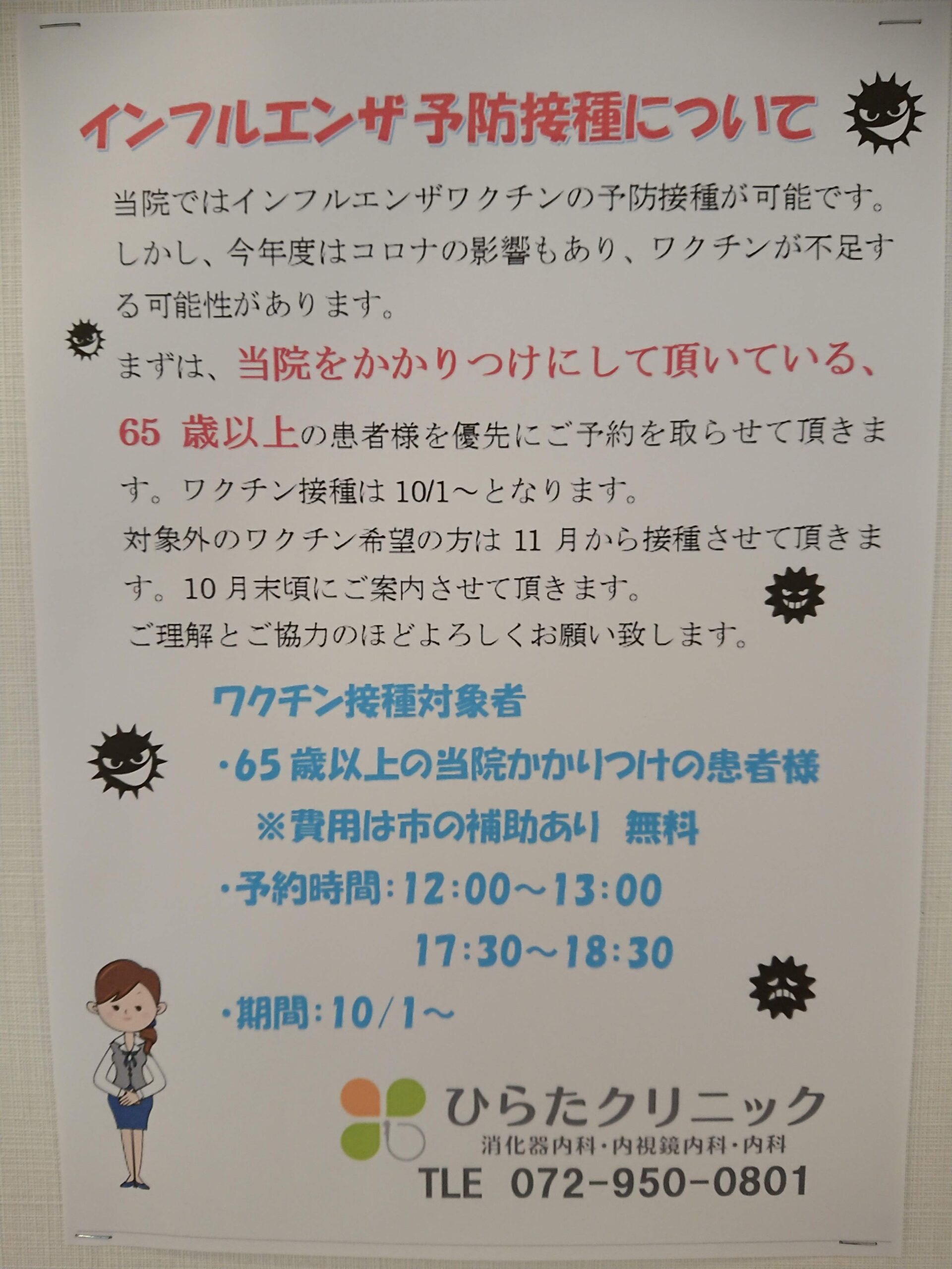 インフルエンザワクチン接種について