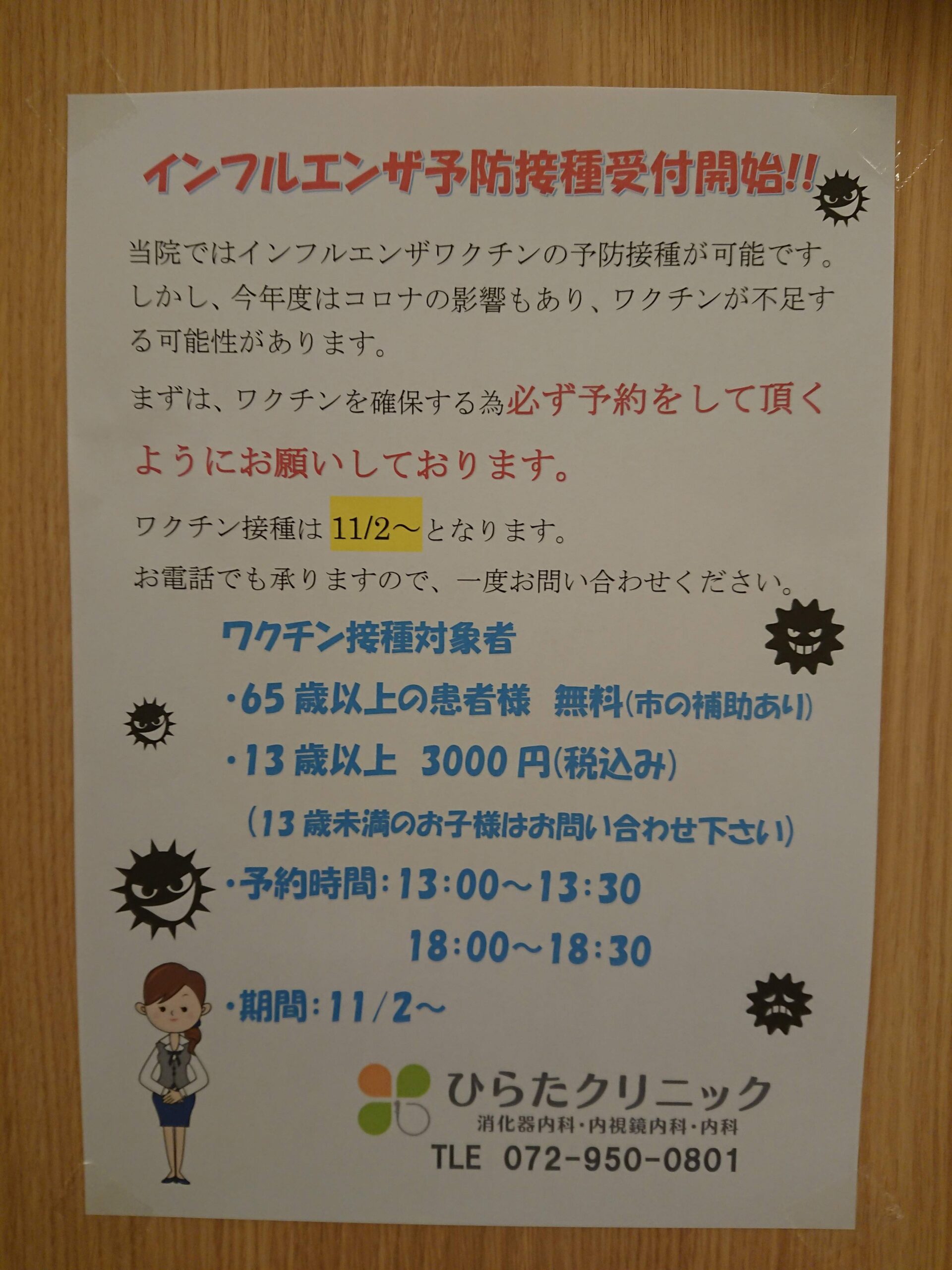 インフルエンザ予約開始です！
