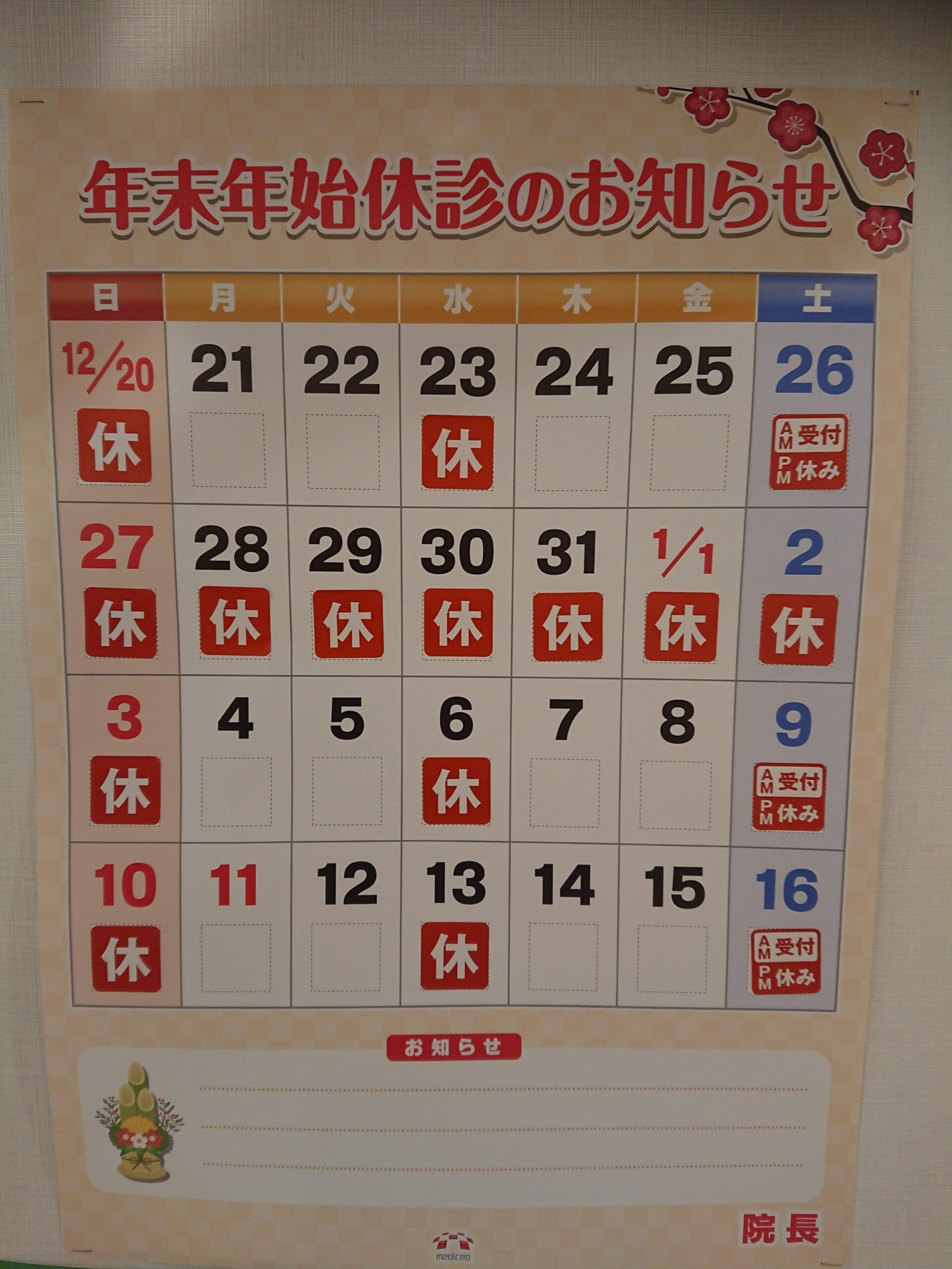 年末年始の診療日のお知らせ