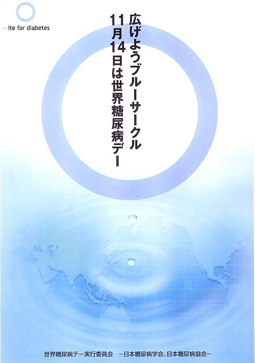 世界糖尿病デー