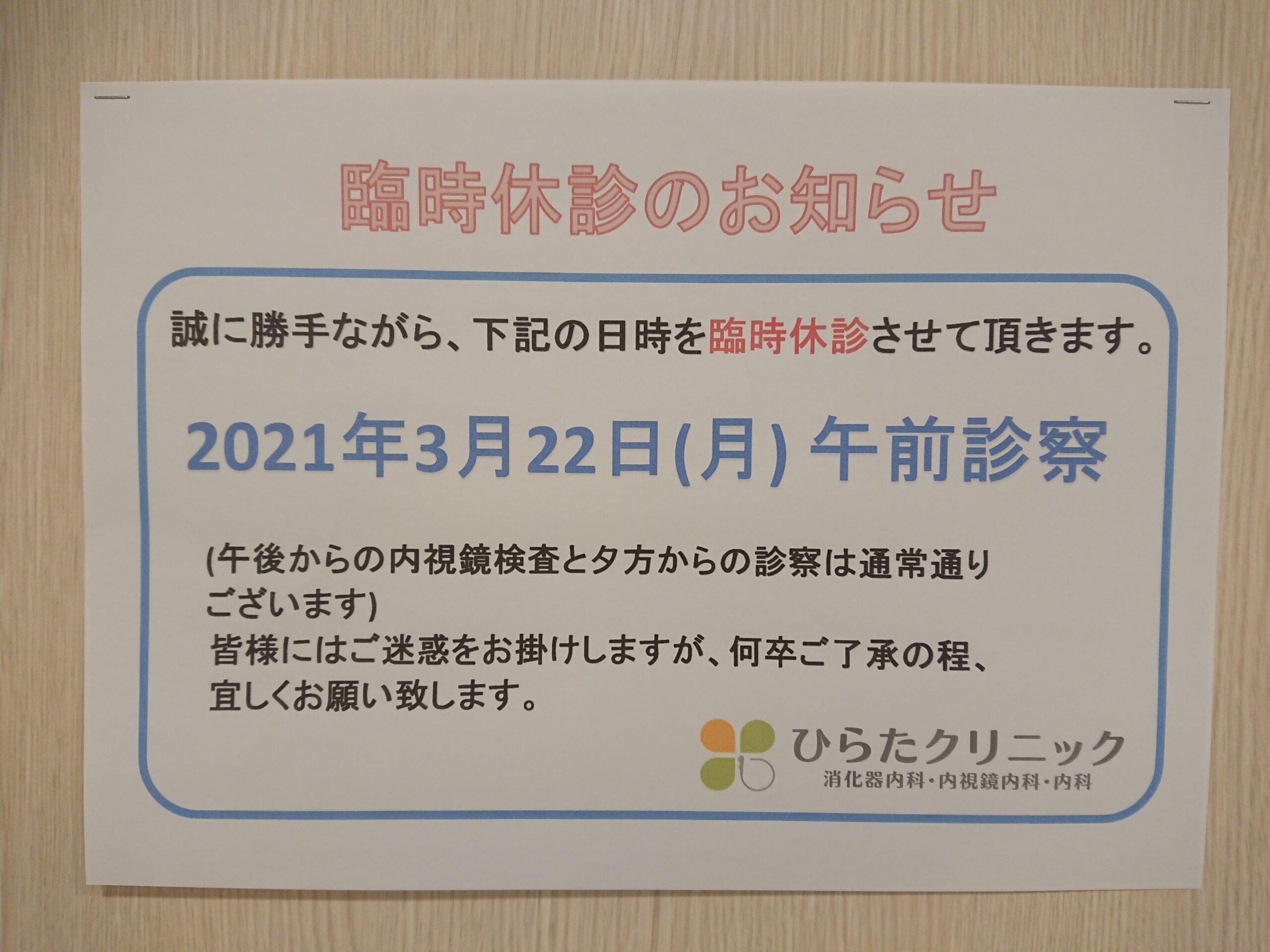 臨時休診のお知らせ