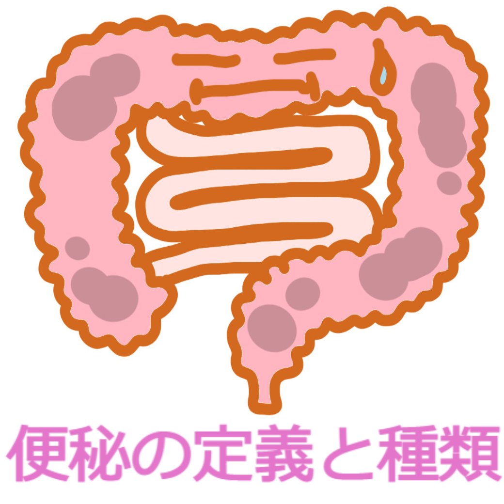 便秘で困っていませんか？