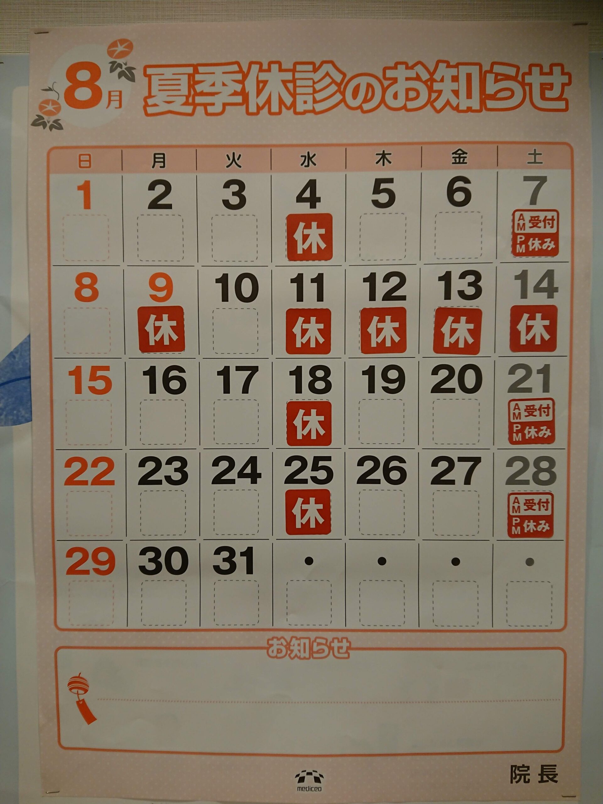 夏季休診のお知らせ