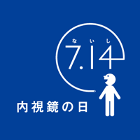 7/14は内視鏡の日です