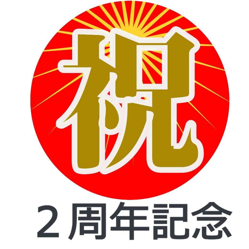 祝２周年‼
