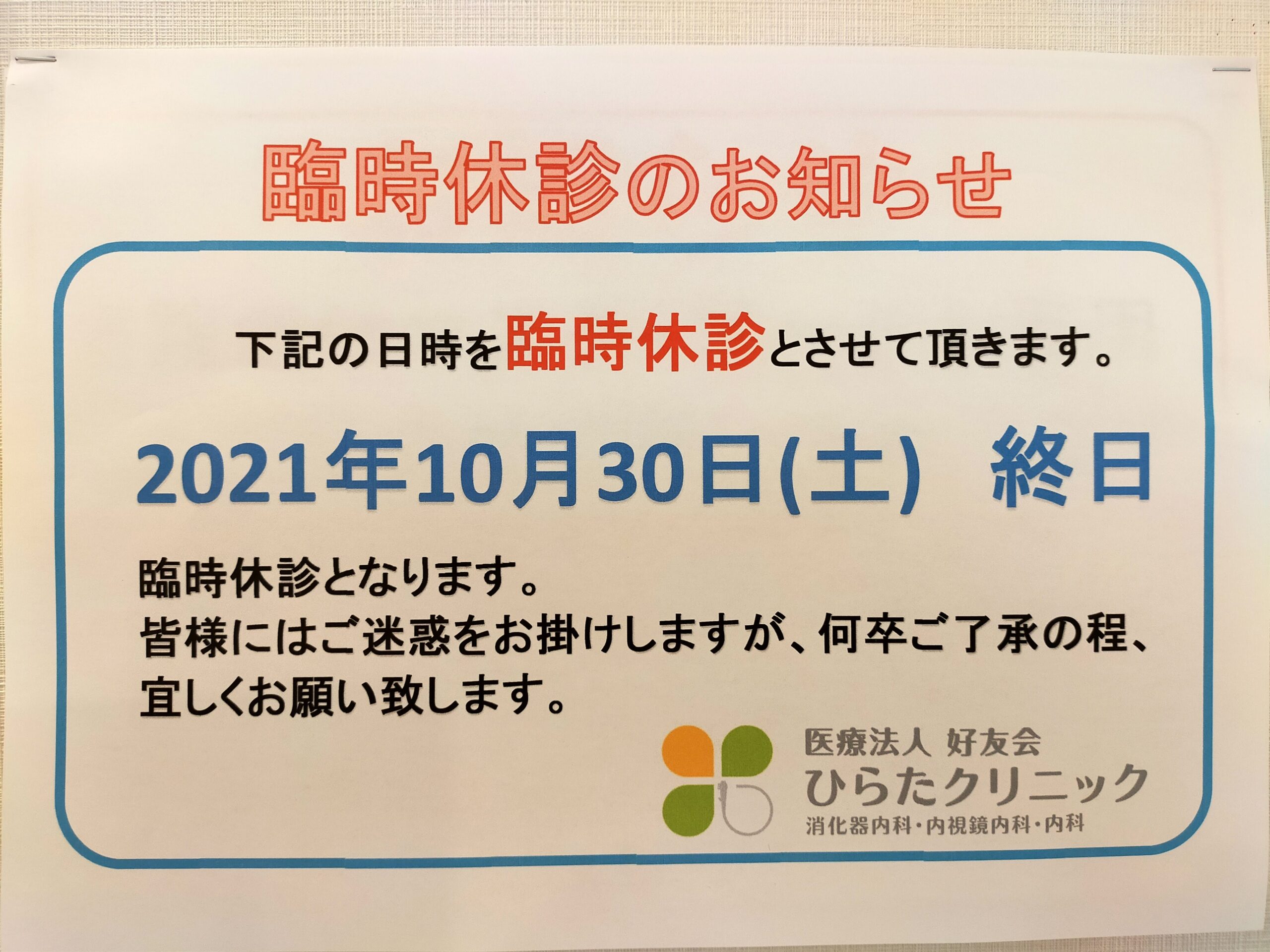 臨時休診のお知らせ