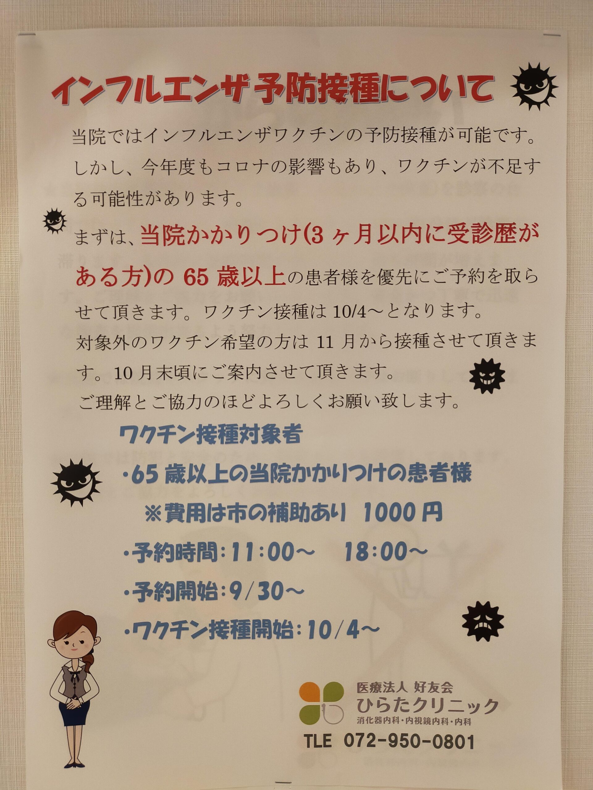 インフルエンザワクチンのお知らせ