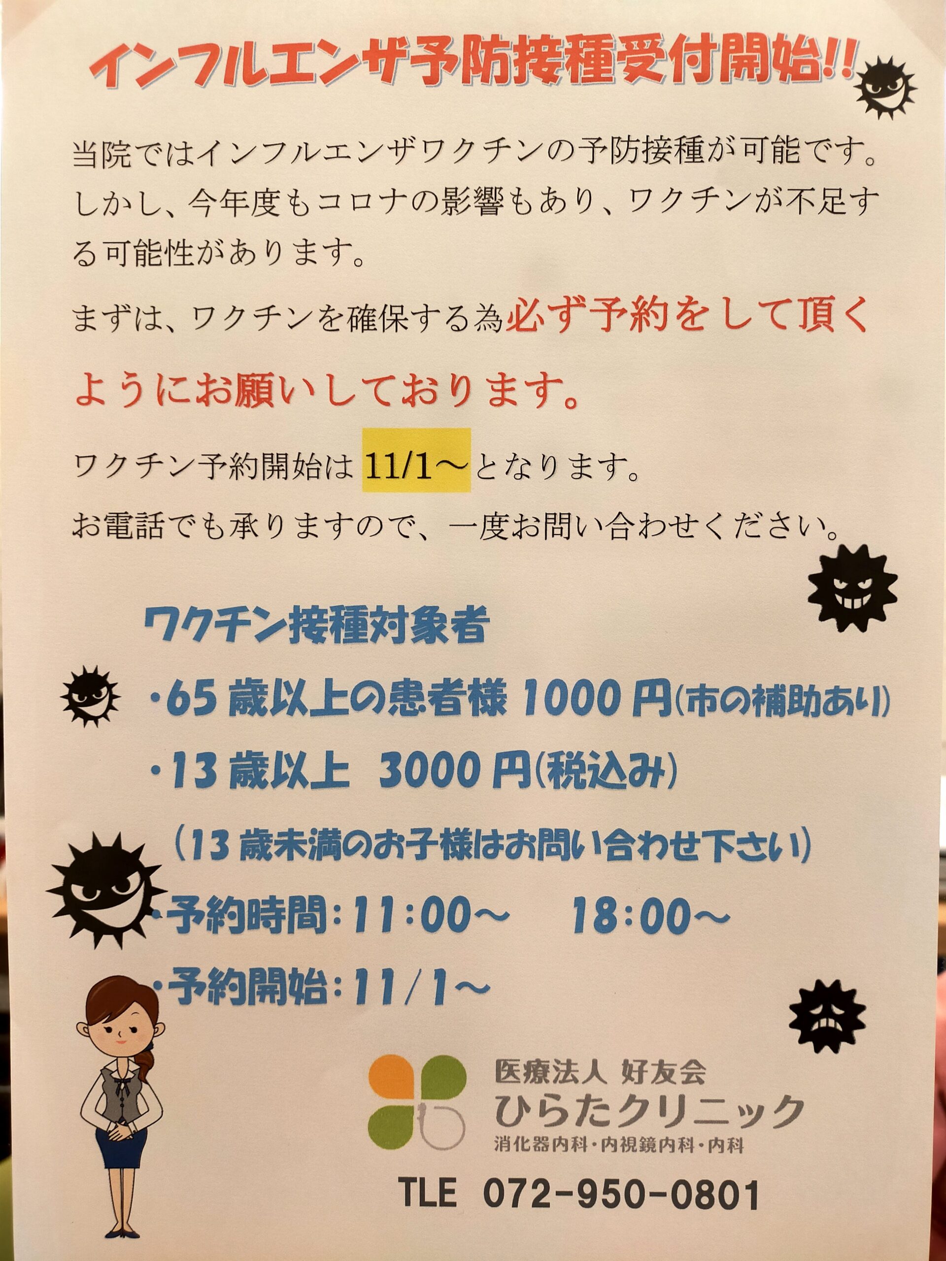 インフルエンザワクチン一般受付開始します