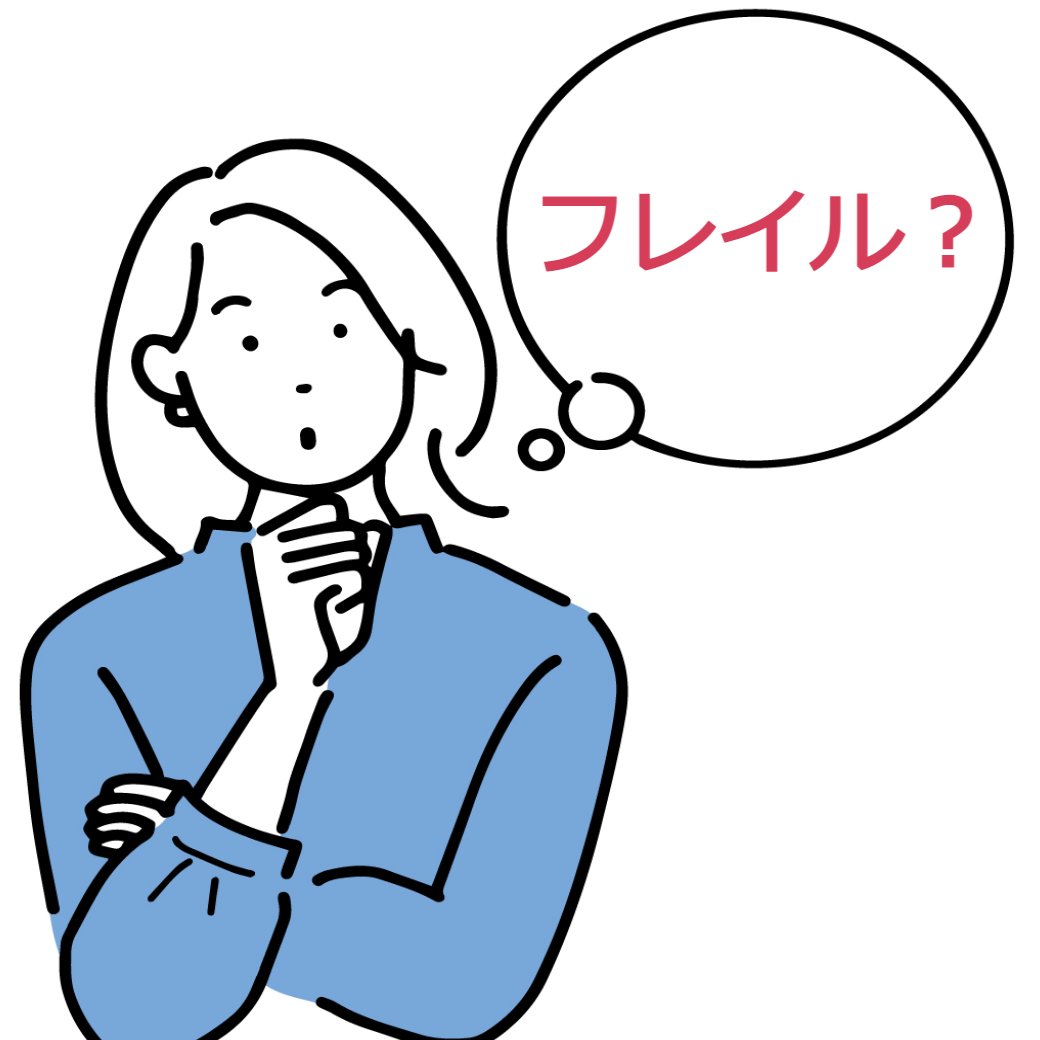 フレイルって聞いた事ありますか？