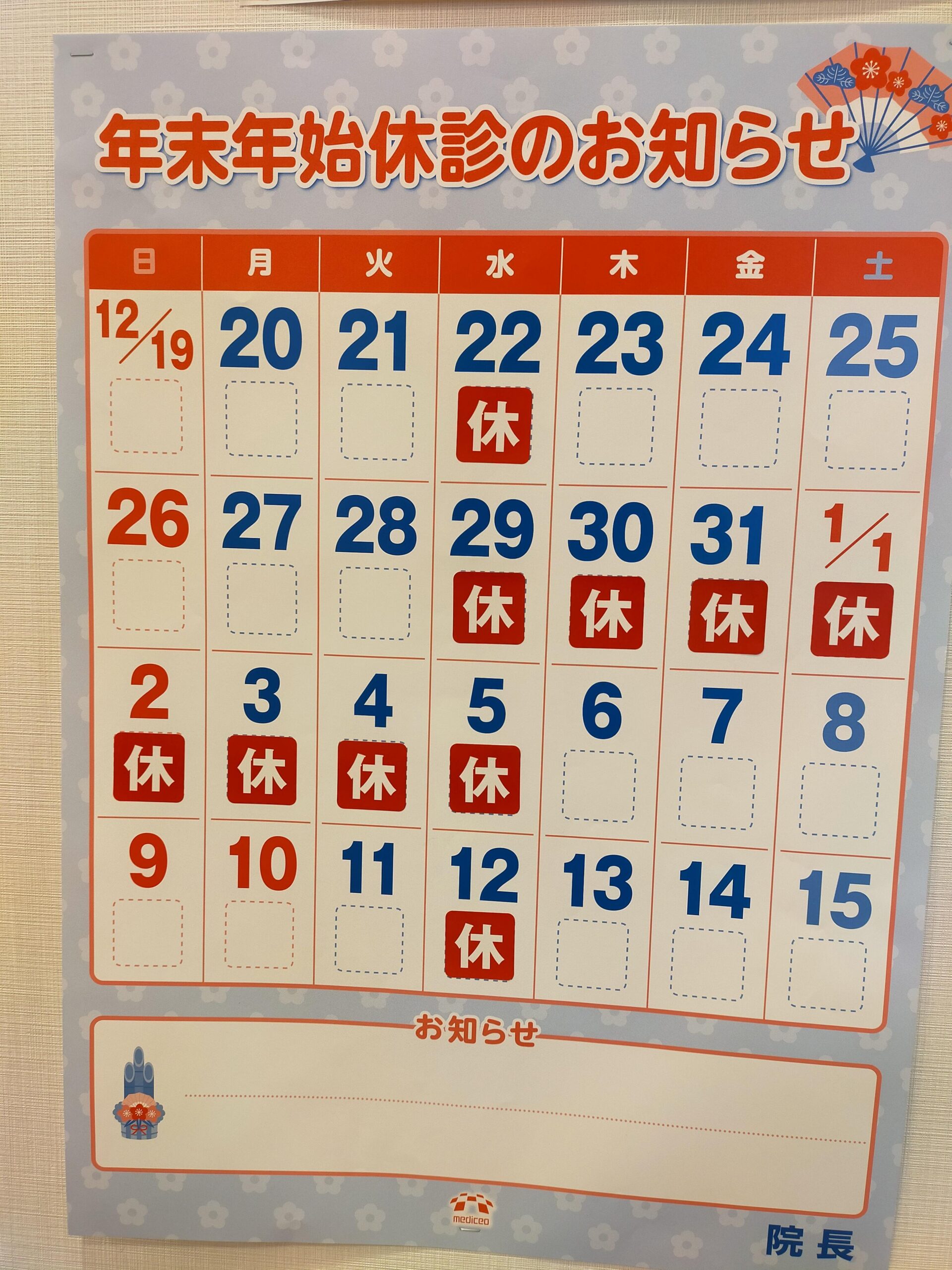 年末年始休診のお知らせ