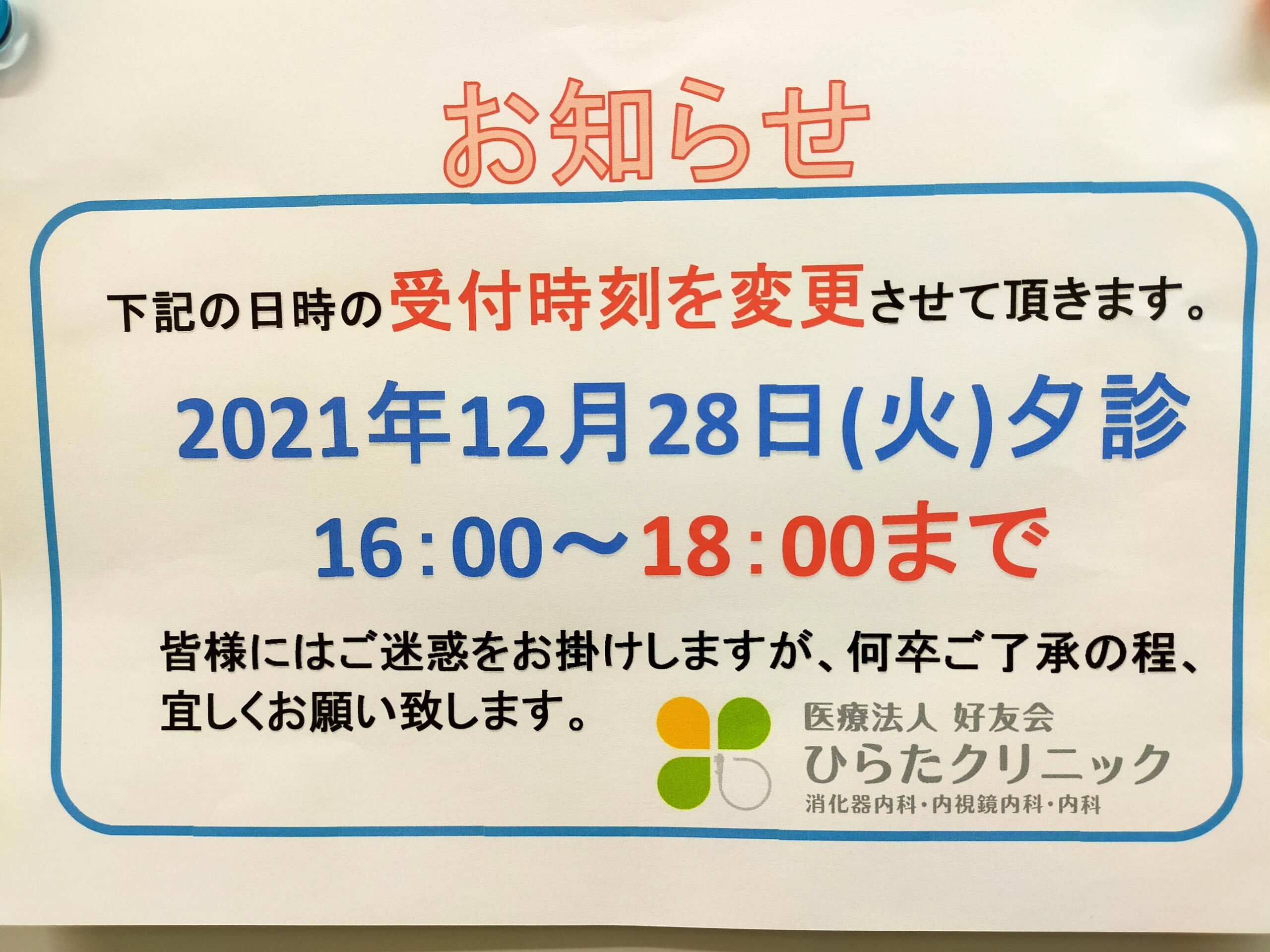 12月28日㈫の受付時間の変更