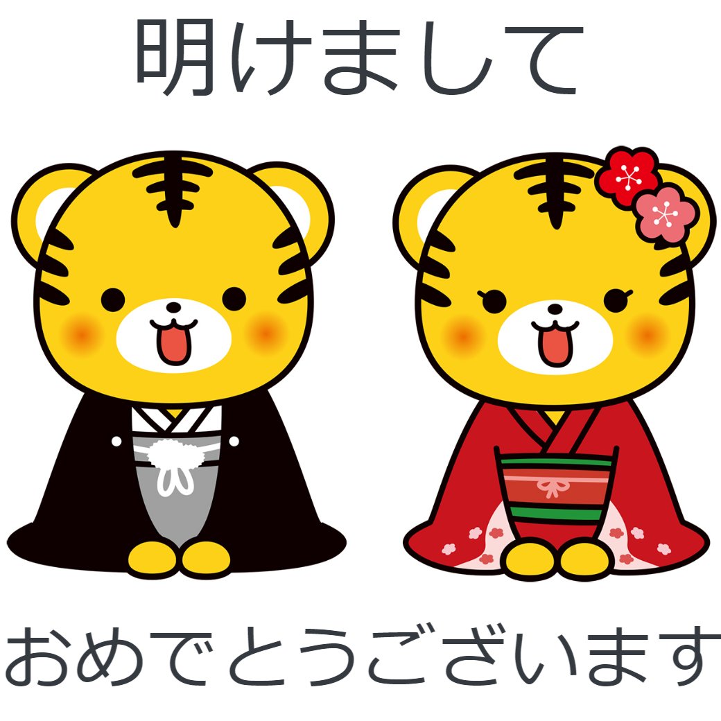 明けましておめでとうございます！