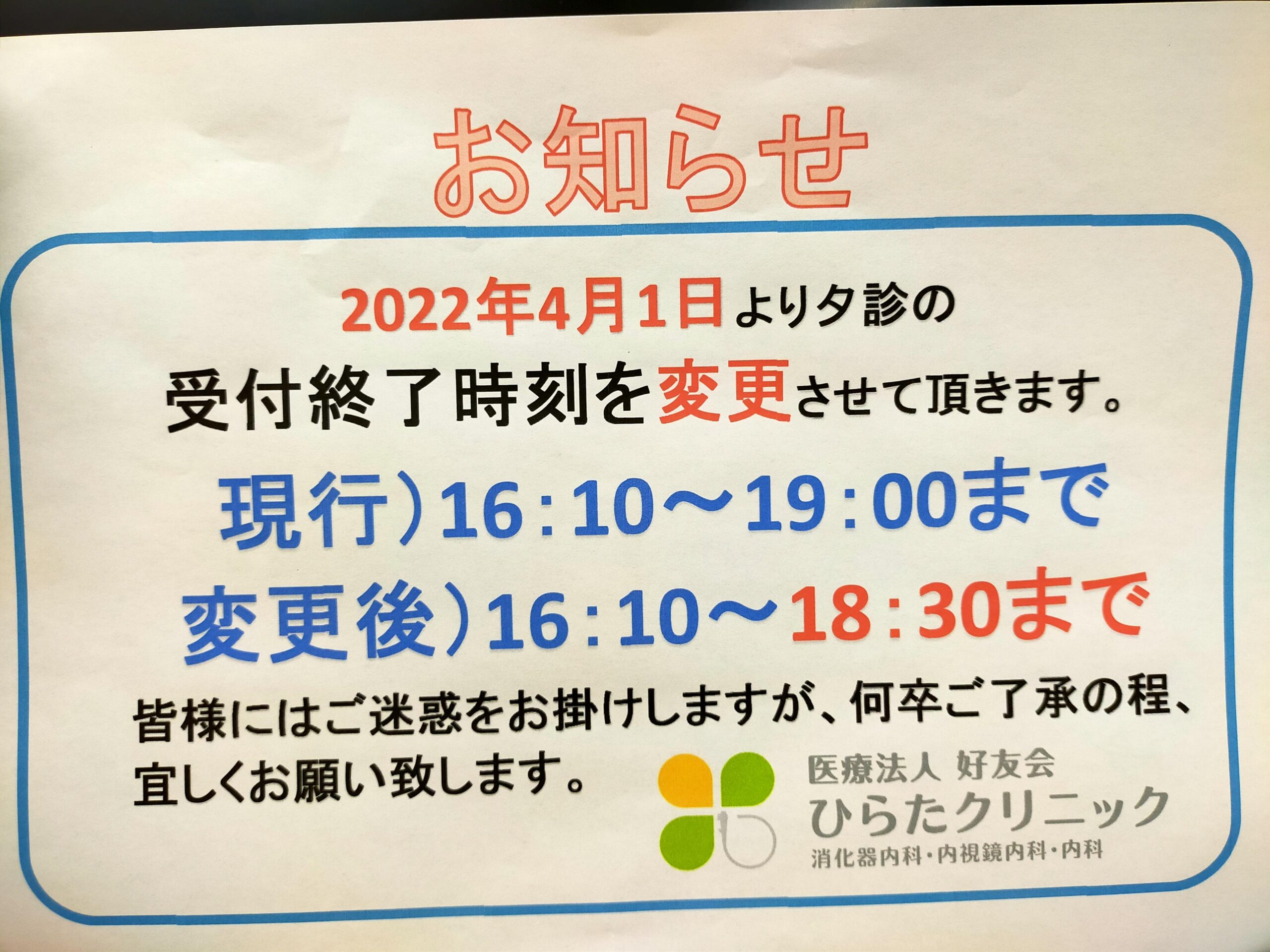 夕診の受付時間変更