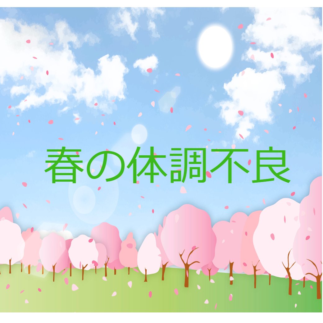 春の体調不良はありませんか？