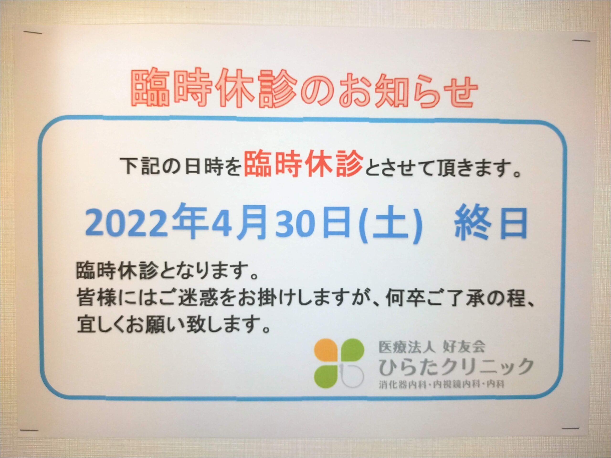 臨時休診のお知らせ2022/4/30