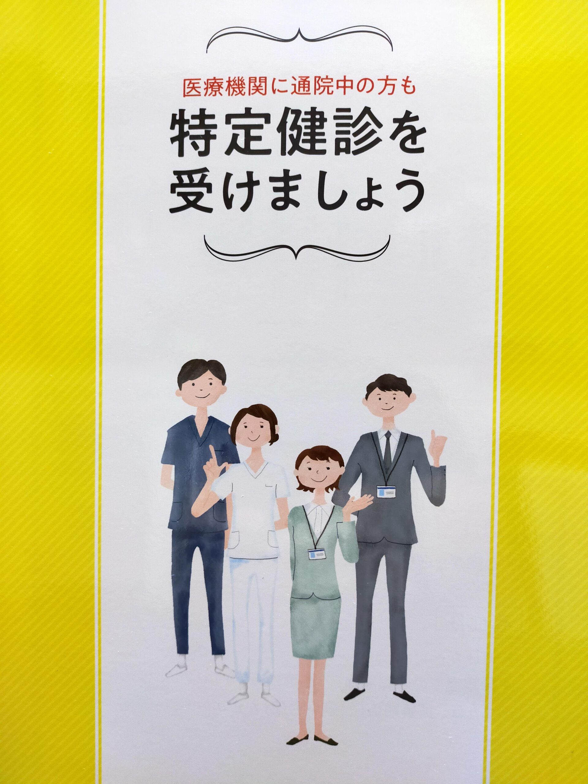 特定検診を受けましょう