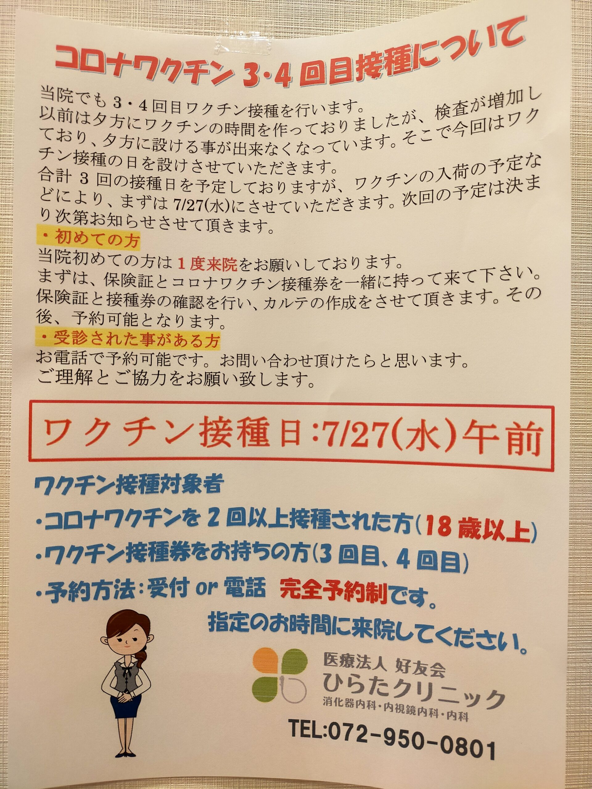 コロナワクチン4回目接種受付