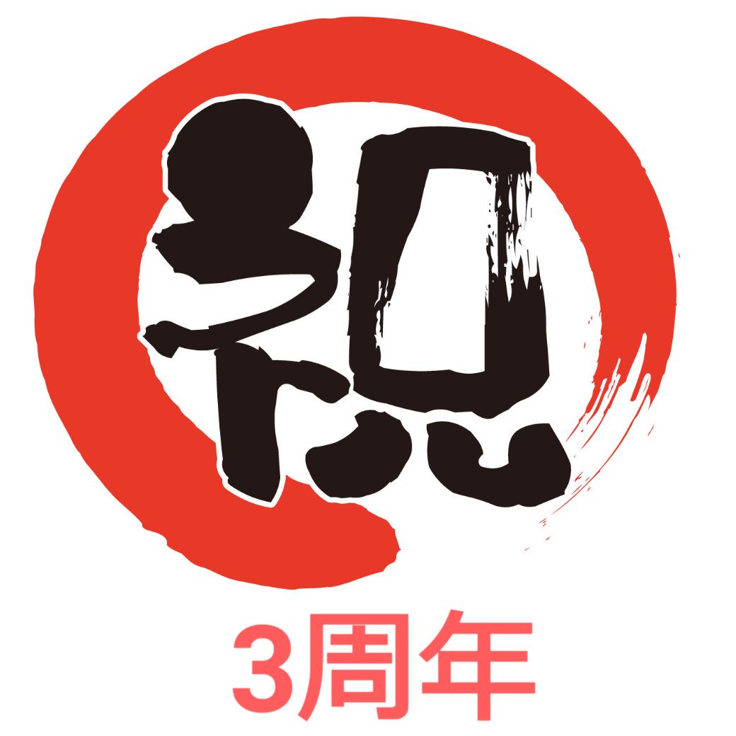 祝３周年!!