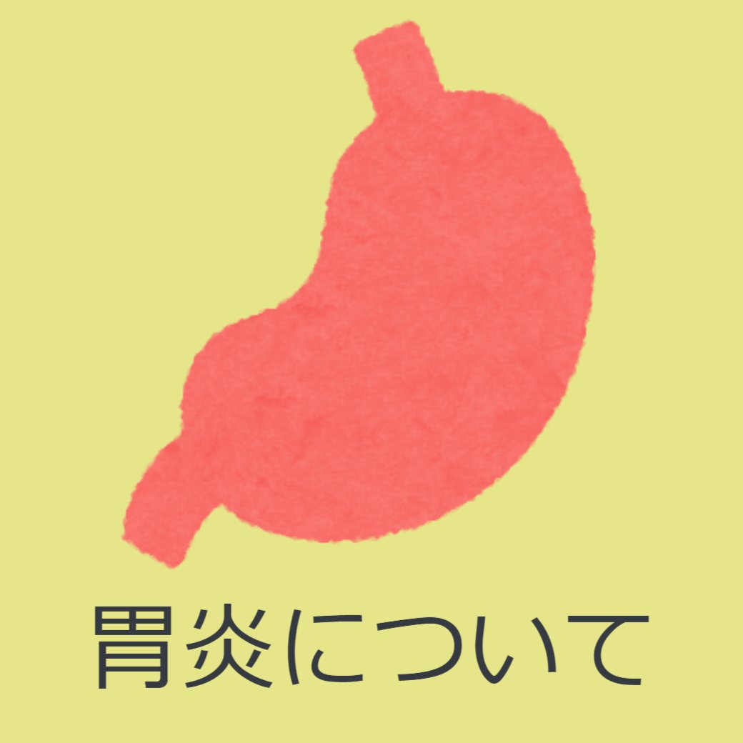 胃炎について