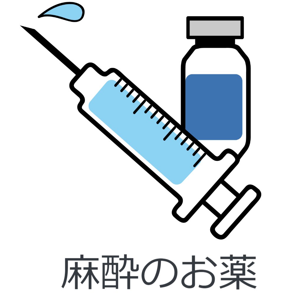 内視鏡検査時の麻酔のお薬について