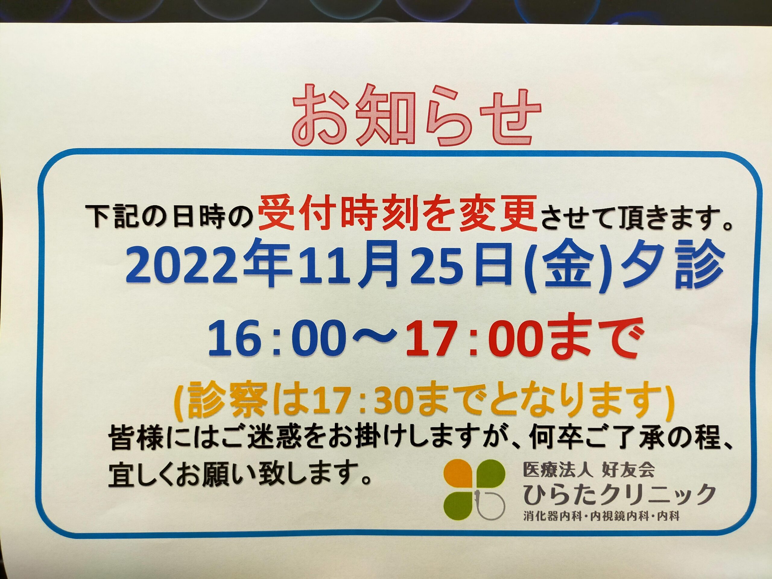 診療時間変更
