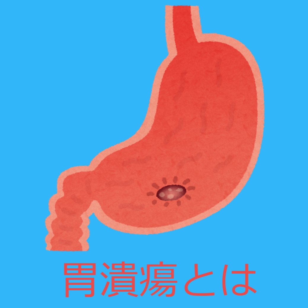 胃潰瘍とは