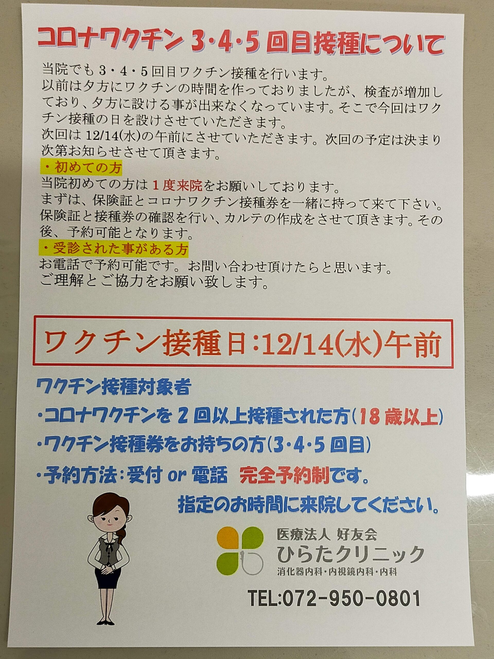 コロナワクチン接種日について(12/14)