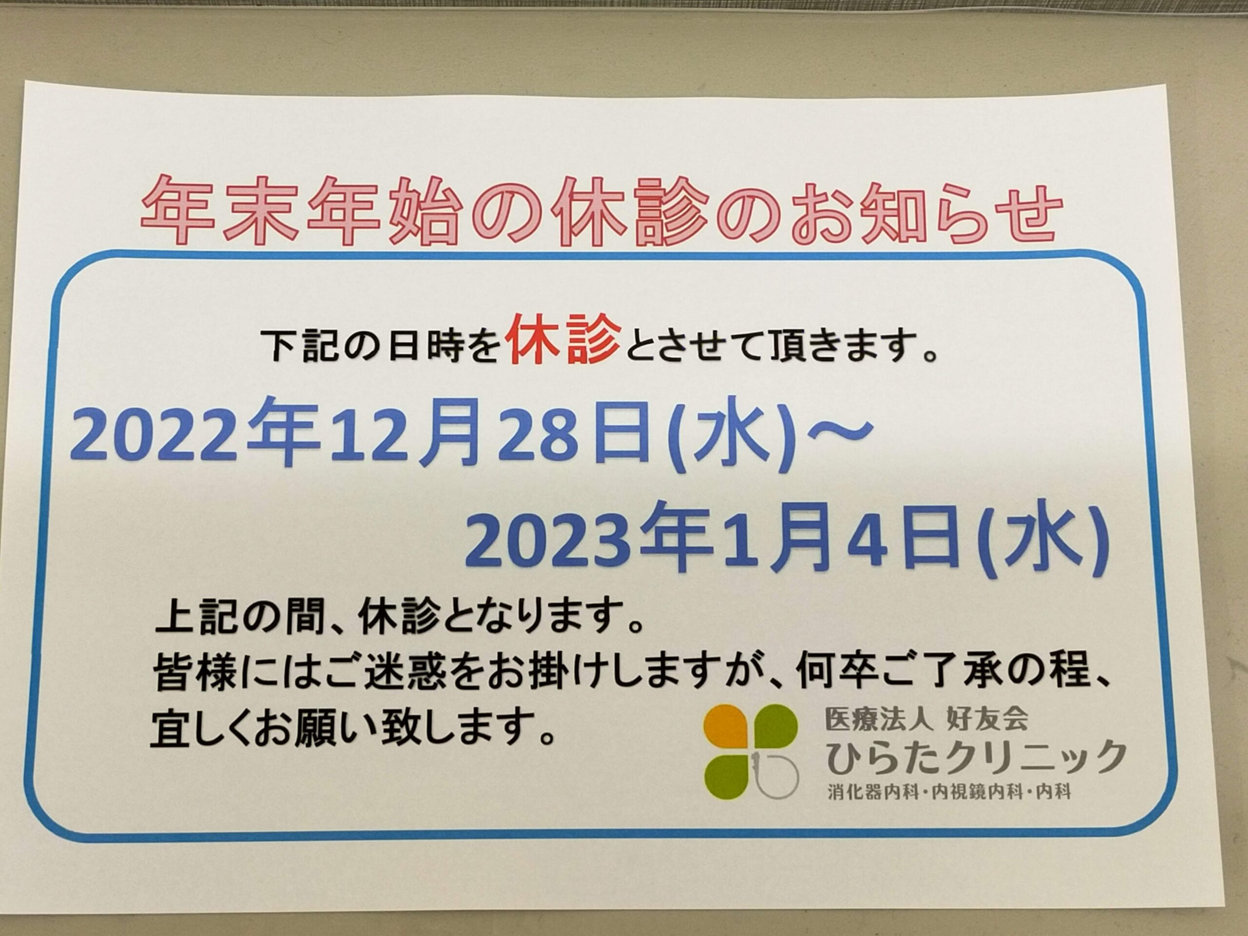 年末年始の休診のお知らせ