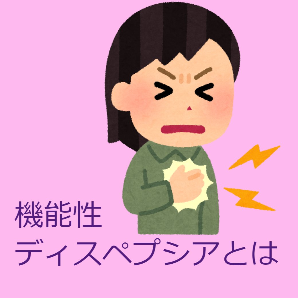機能性ディスペプシアとは