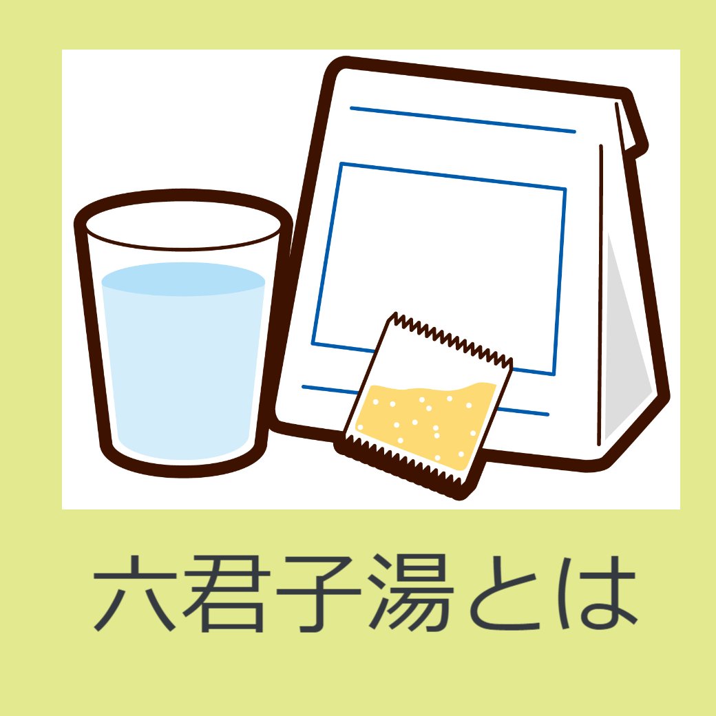 六君子湯とは