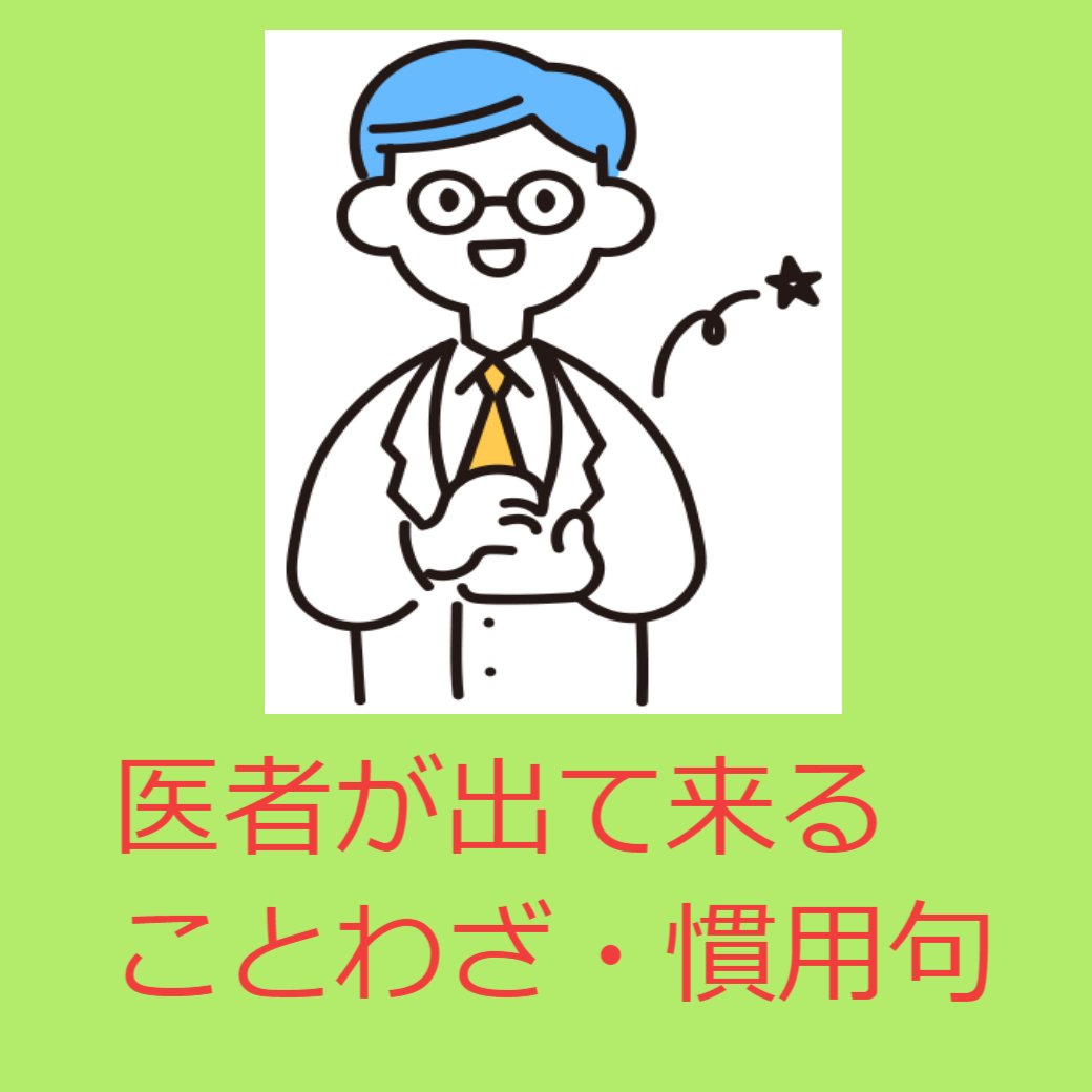 医者が出て来ることわざ・慣用句