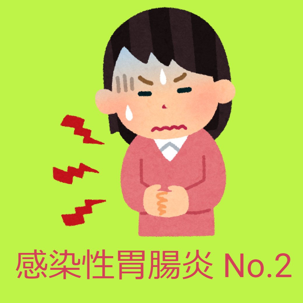 腸炎について No.2