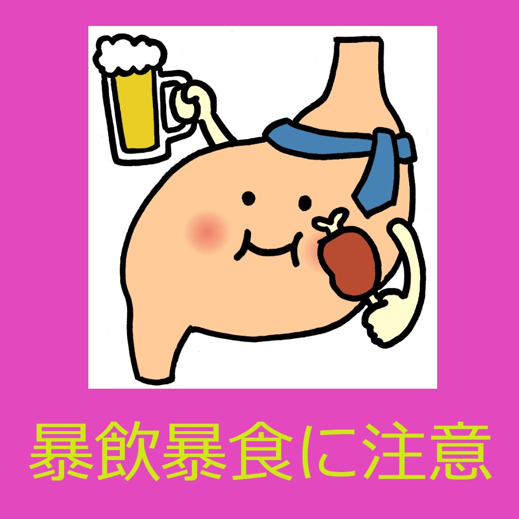 暴飲暴食に注意