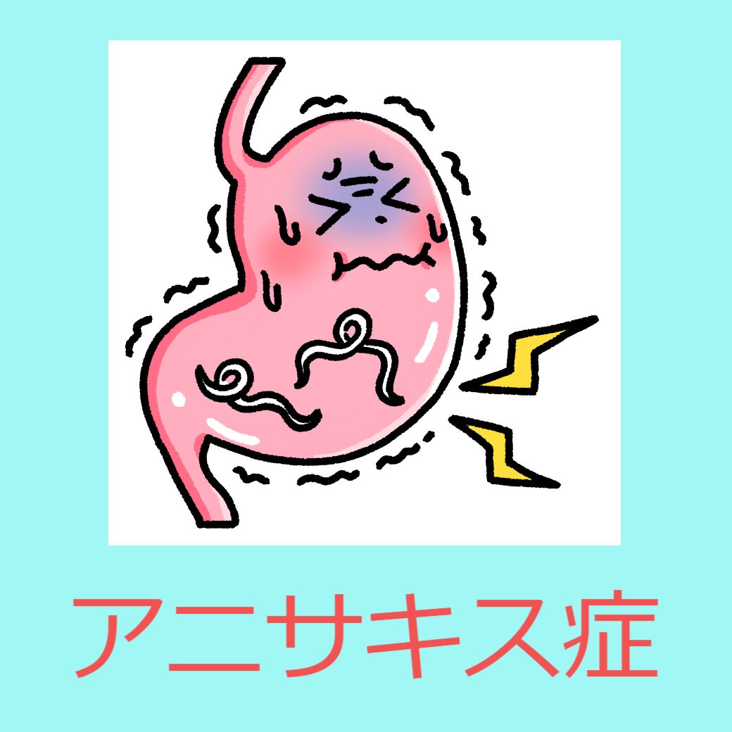 アニサキス症について