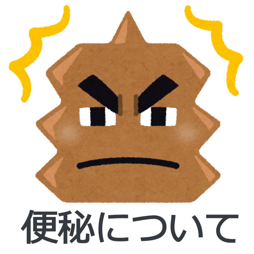 便秘について