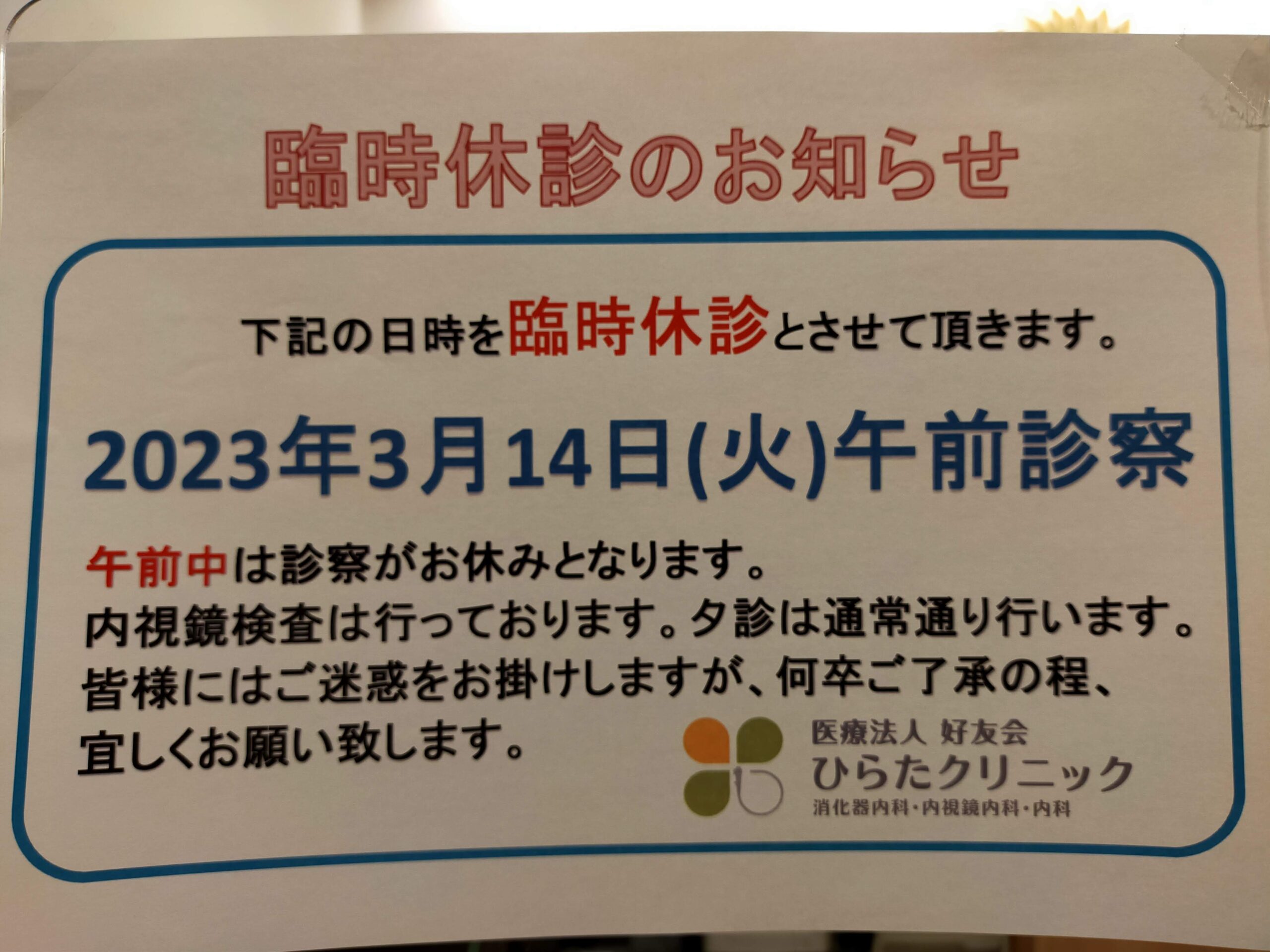 臨時休診のお知らせ(2023.3.14&2023.4.7)