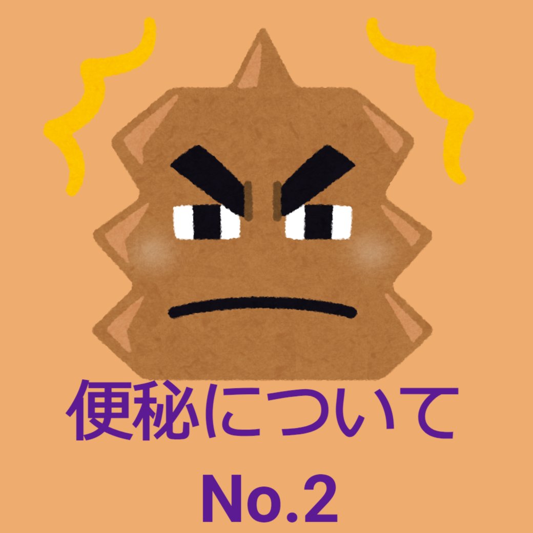 便秘について No.2