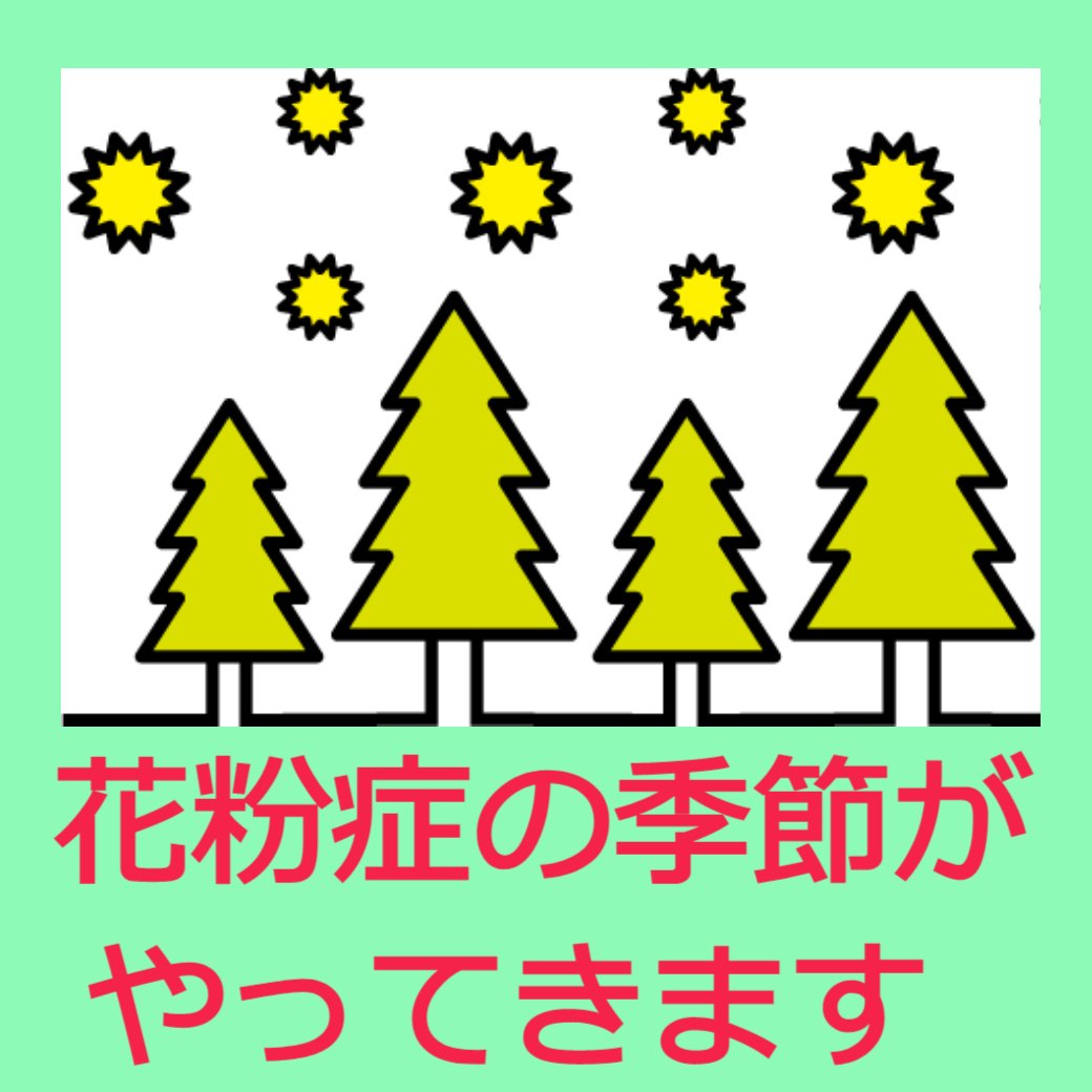 花粉の季節がやってきます