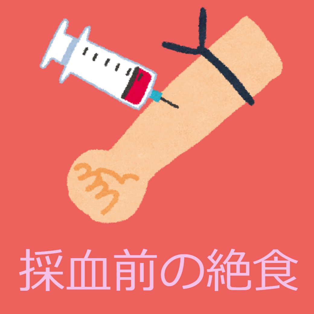 採血時の絶食について
