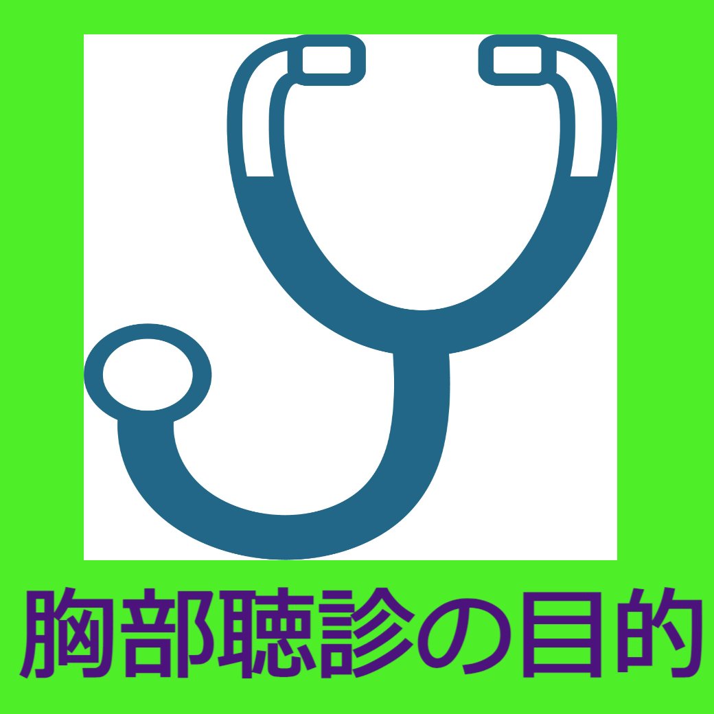 胸部聴診の目的