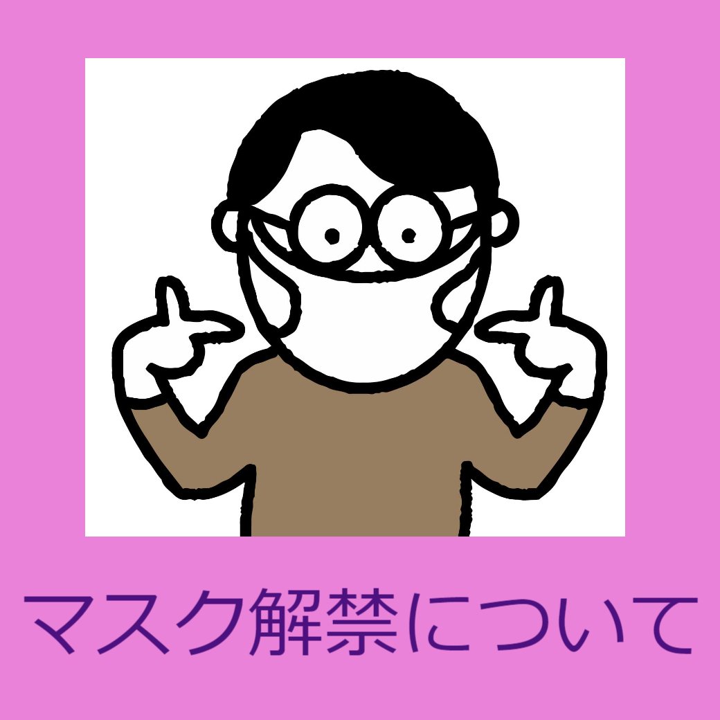 マスク解禁について