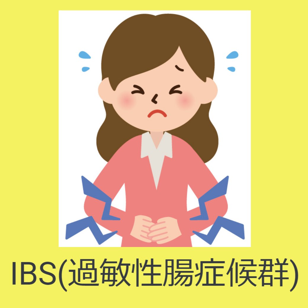 IBS(過敏性腸症候群)とは