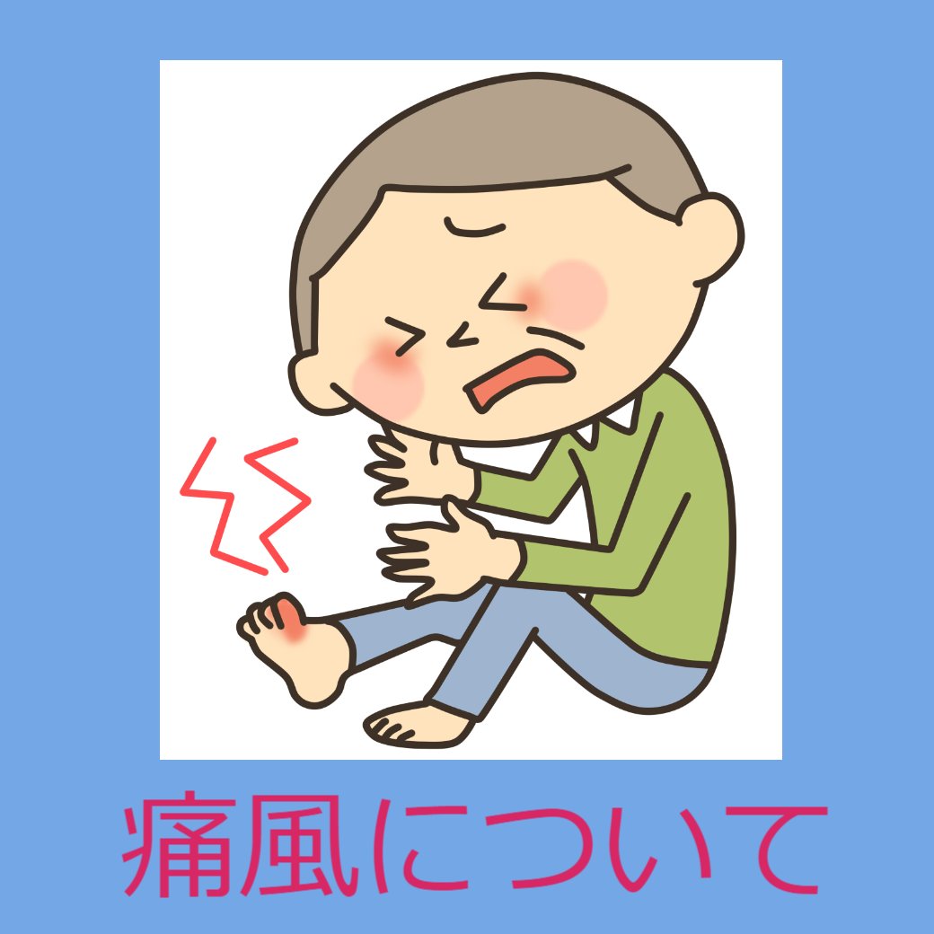 痛風について